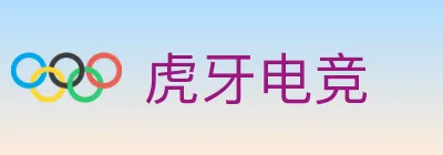 虎牙电竞 logo